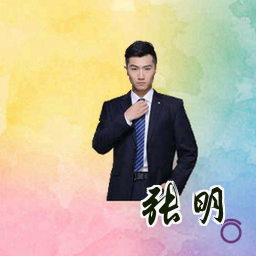 张明